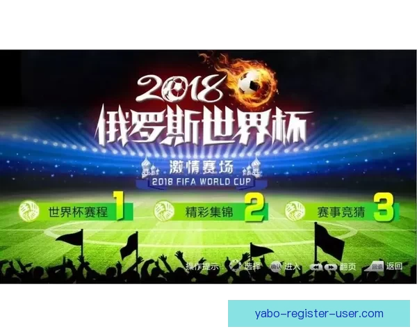 推荐几款世界杯竞猜APP助你轻松预测赛事结果赢取丰厚奖品